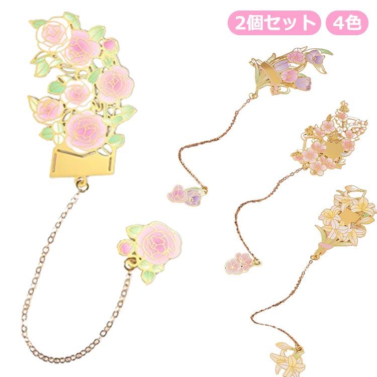 桃の花 【2個セット】ブックマーカー 金属 ゴールド 読書 チューリップ