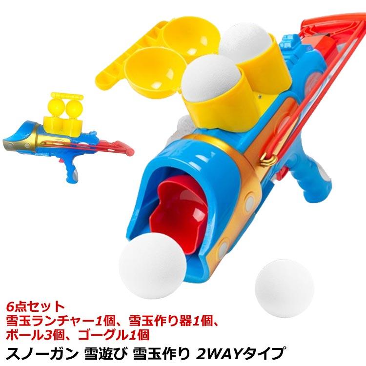 2WAYタイプ スノーガン ボール 雪合戦 スノーボールメーカー 雪合戦
