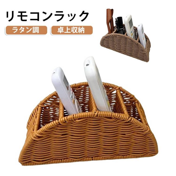 リモコンラック リモコン収納 卓上収納 ペン立て 小物入れ 収納