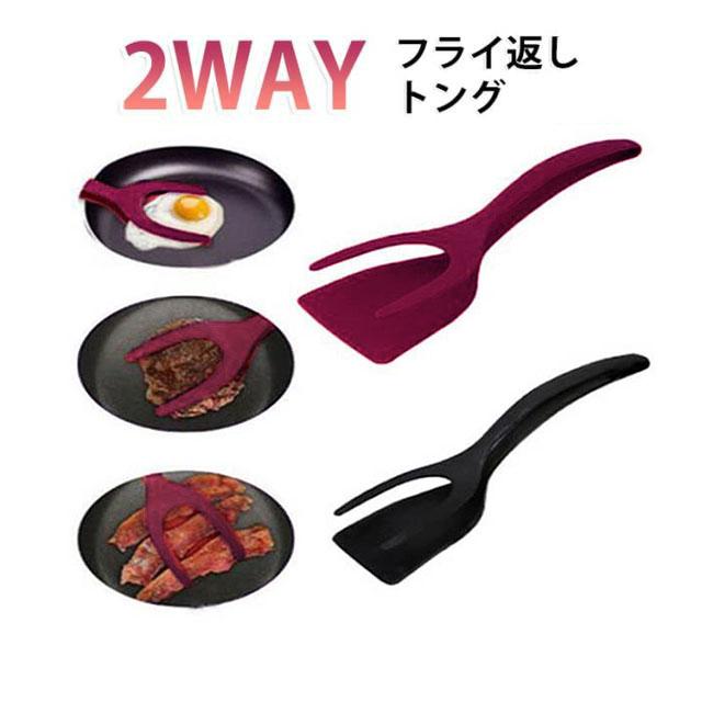 フライ返し トング 2WAY ターナートング キッチントング 鍋用ヘラ