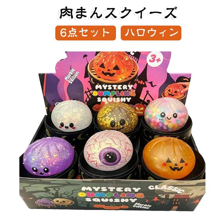 肉まん 6個セット スクイーズ ハロウィン もちもち ぷにぷに 柔らかい