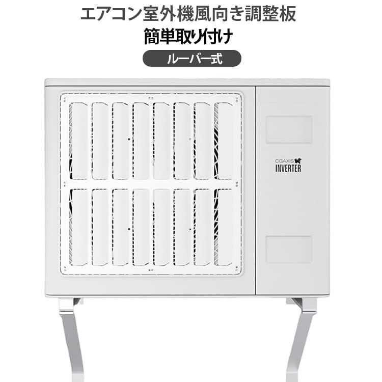 エアコン室外機 風向き調整板 ルーバータイプ 角型 直吹き防止