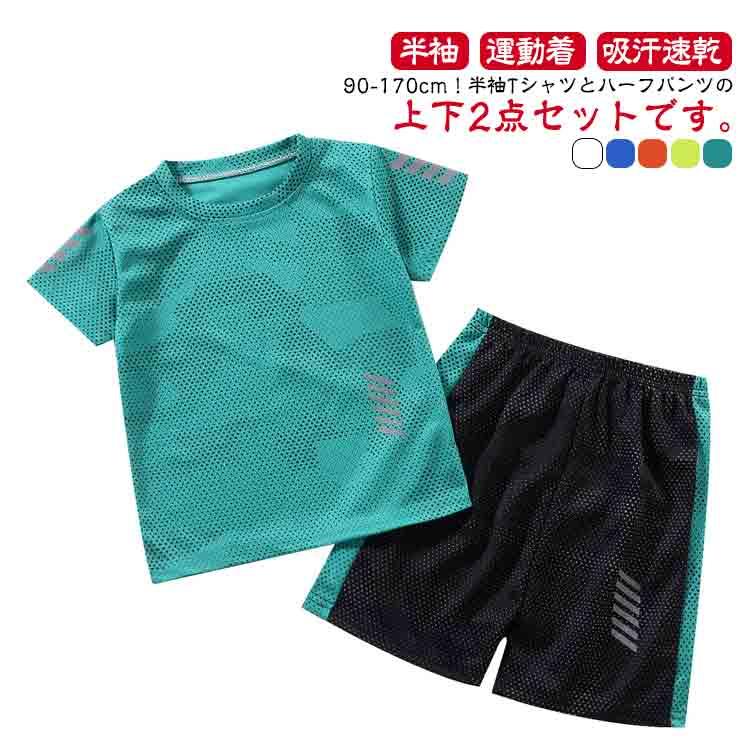 吸汗速乾 Tシャツ キッズ 送料無料 上下セット 子ども 運動着 2点