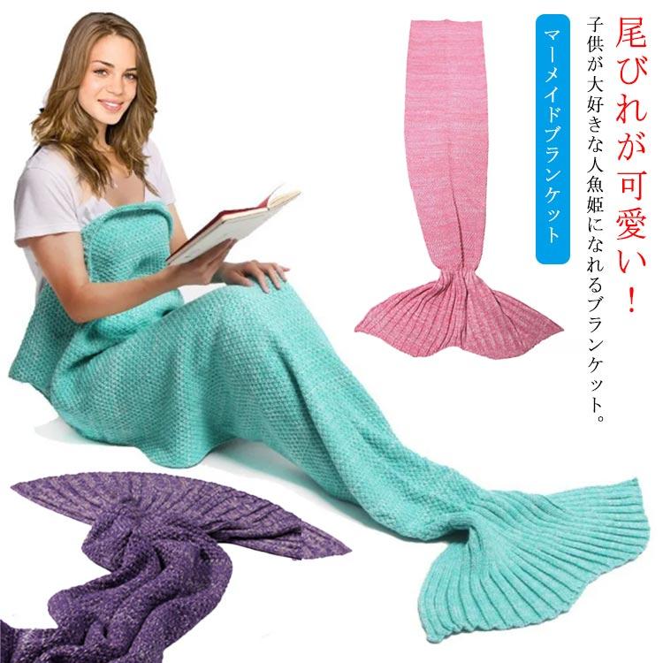 マーメイドブランケット ブランケット マーメイド 人魚姫 ニット 毛布