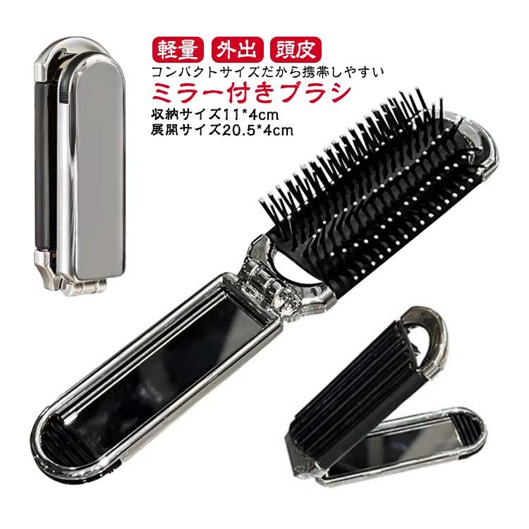 鏡付き 頭皮マッサージ 折りたたみヘアブラシ くし ミラー付き ミニ