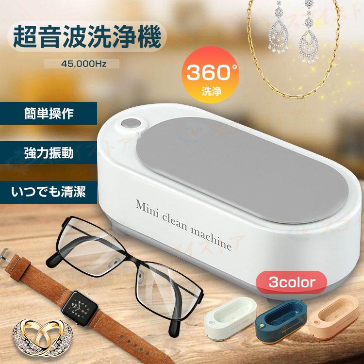 超音波洗浄機 超音波クリーナー 45,000Hz 強力振動 小型 家庭用 超音波洗浄機 超音波クリーナー 45,000Hz 強力振動 小型 家庭用