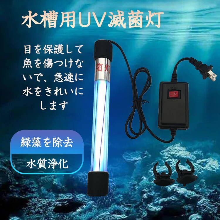 水槽 水中殺菌灯 水槽用UV滅菌ランプ 紫外線ライト 防水 養魚用 水槽 水中殺菌灯 水槽用UV滅菌ランプ 紫外線ライト 防水 養魚用