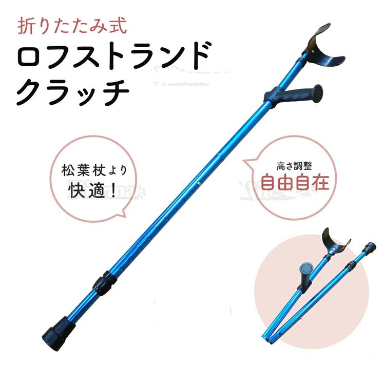 ロフストランド クラッチ 杖 カフクラッチ杖 クラッチ杖 松葉杖