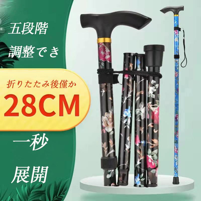 完売】 ステッキ 杖 つえ 介護 折りたたみ杖 軽量 伸縮式 杖長83-93cm おしゃれ 花柄 5段階調節 歩行 補助 介護杖 女性 男性高齢者 母の 日 父の日 敬老の日 完売】 ステッキ 杖 つえ 介護 折りたたみ杖 軽量 伸縮式 杖長83-93cm おしゃれ 花柄 5段階調節 歩行 補助 介護杖 女性 男性高齢者 母の 日 父の日 敬老の日
