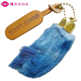 キーホルダー ラッキーラビットフット ブルー Lucky Rabbit Foot blue