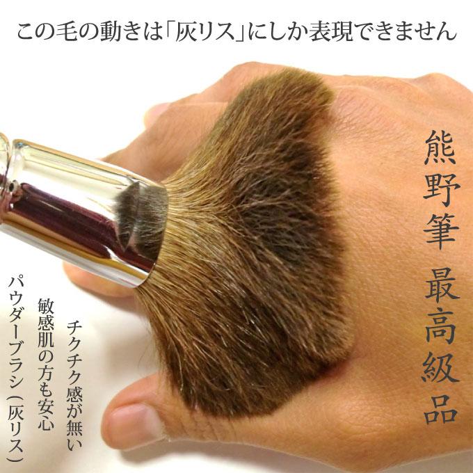 竹宝堂 熊野筆 メイクブラシ フェイスブラシ 灰リス RE20-2 丸平型 お