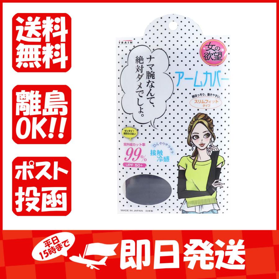 女の欲望  COOL&UV  アームカバー  スリムフィットタイプ  ブラック  フリーサイズ｜suguruya2
