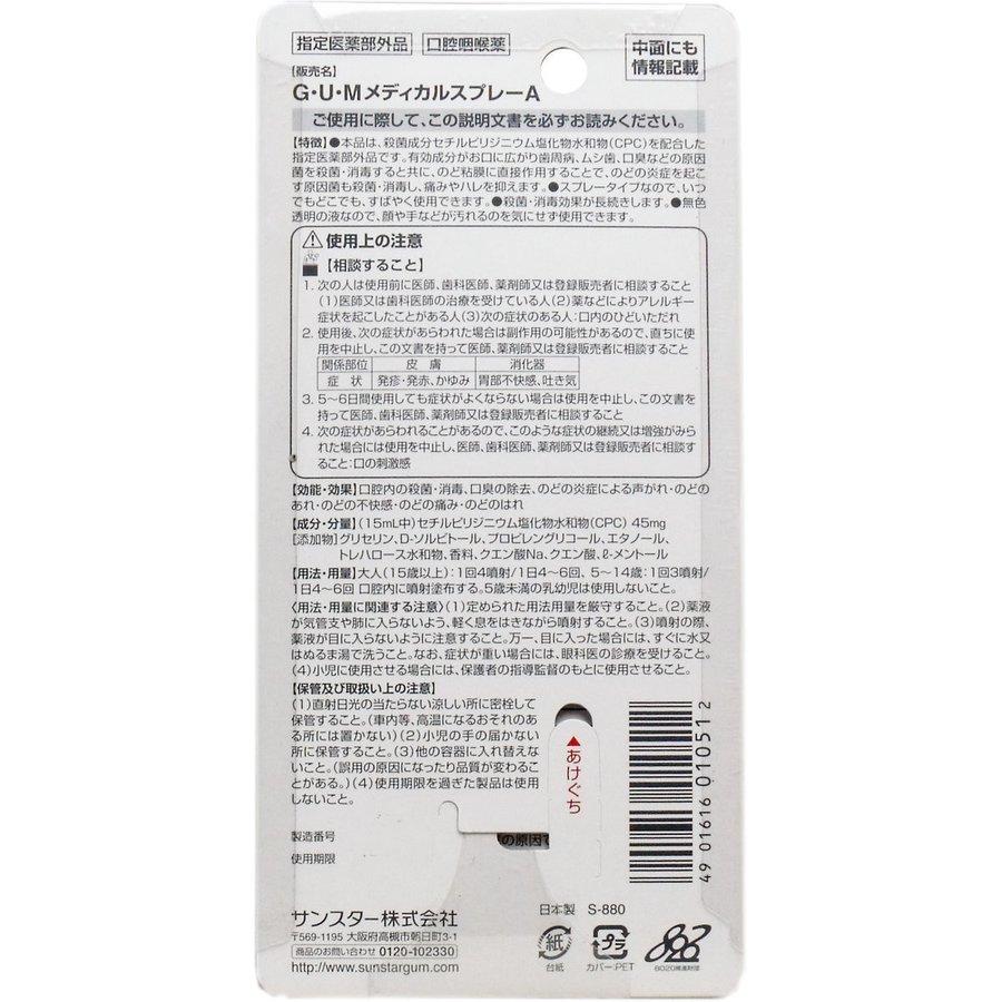 GUM ガム お口・のど殺菌スプレー 15mL あわせ買い商品1998円以上|suguruya2|03