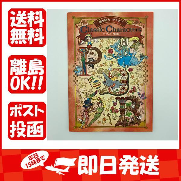 最大 Offクーポン 塗り絵セレクション クラシック キャラクターズ プレミアムキャラ塗り絵 Tech Muhoko Org