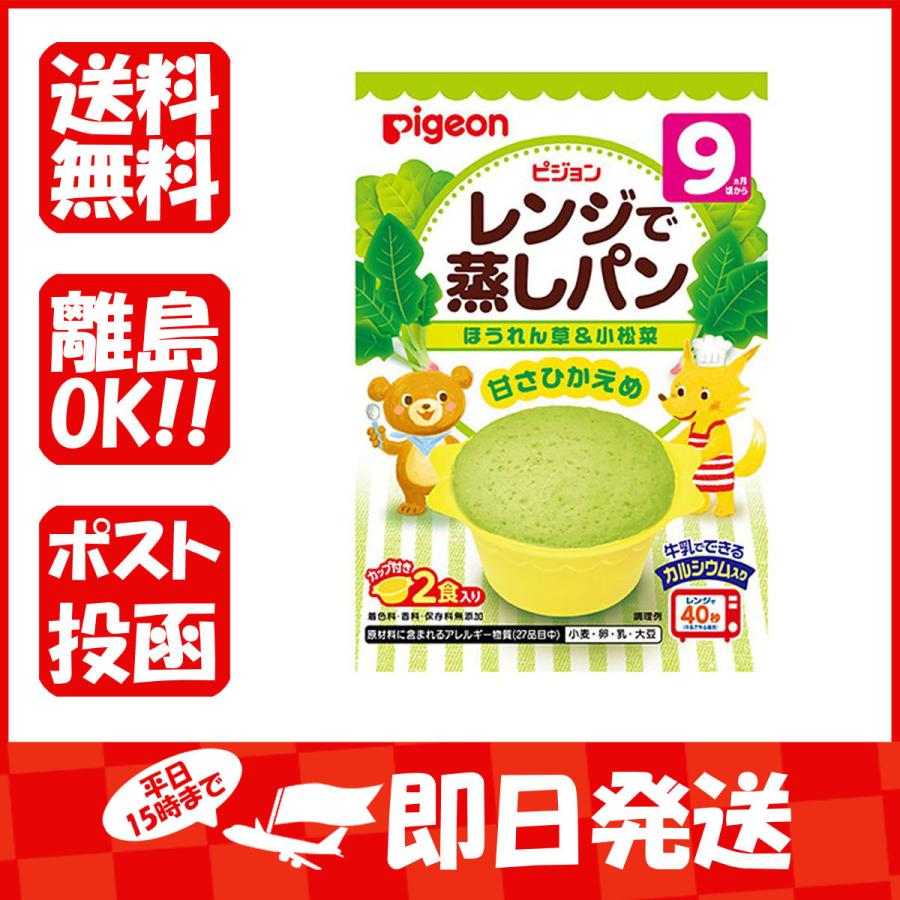ピジョン レンジで蒸しパン ほうれん草 小松菜 2食入 あわせ買い商品1998円以上 1 162 すぐる屋本舗2号店 通販 Yahoo ショッピング