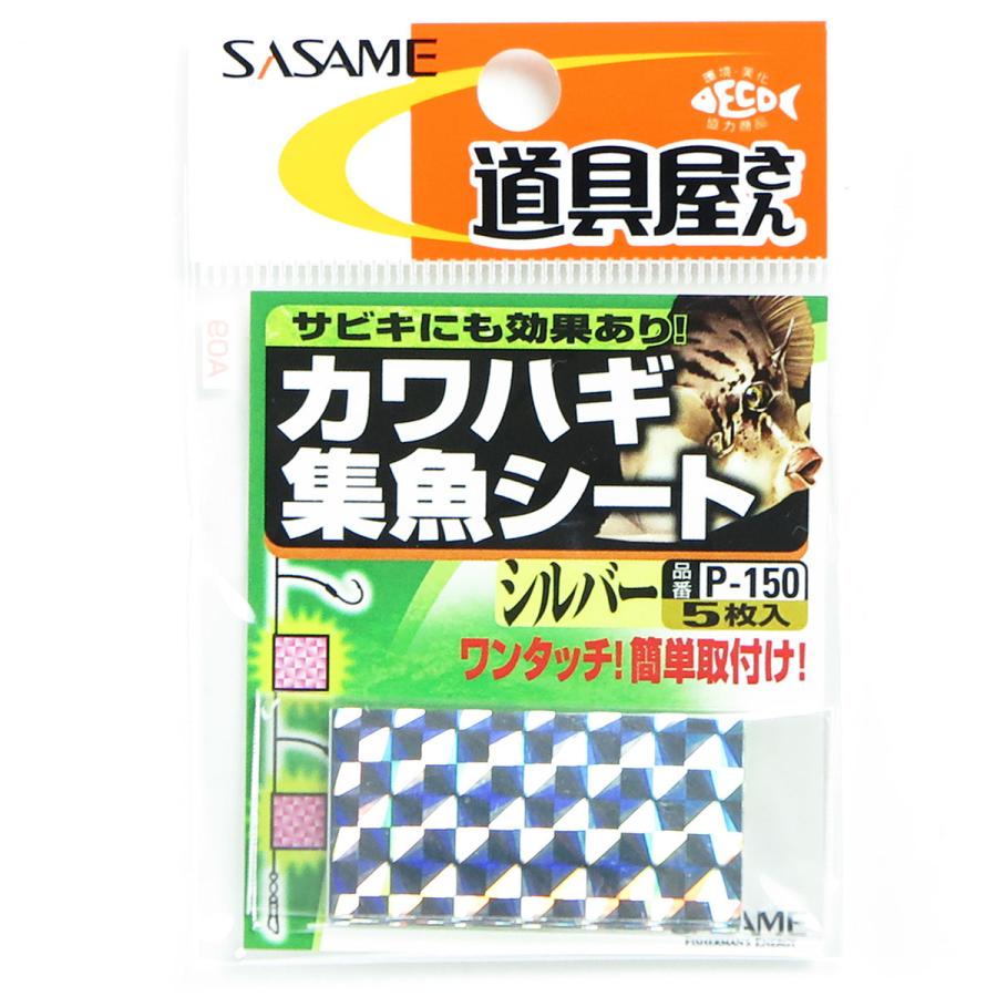 【 まとめ買い &times;20個セット 】  ささめ針 SASAME P-150 道具屋 カワハギ集魚シート シルバー