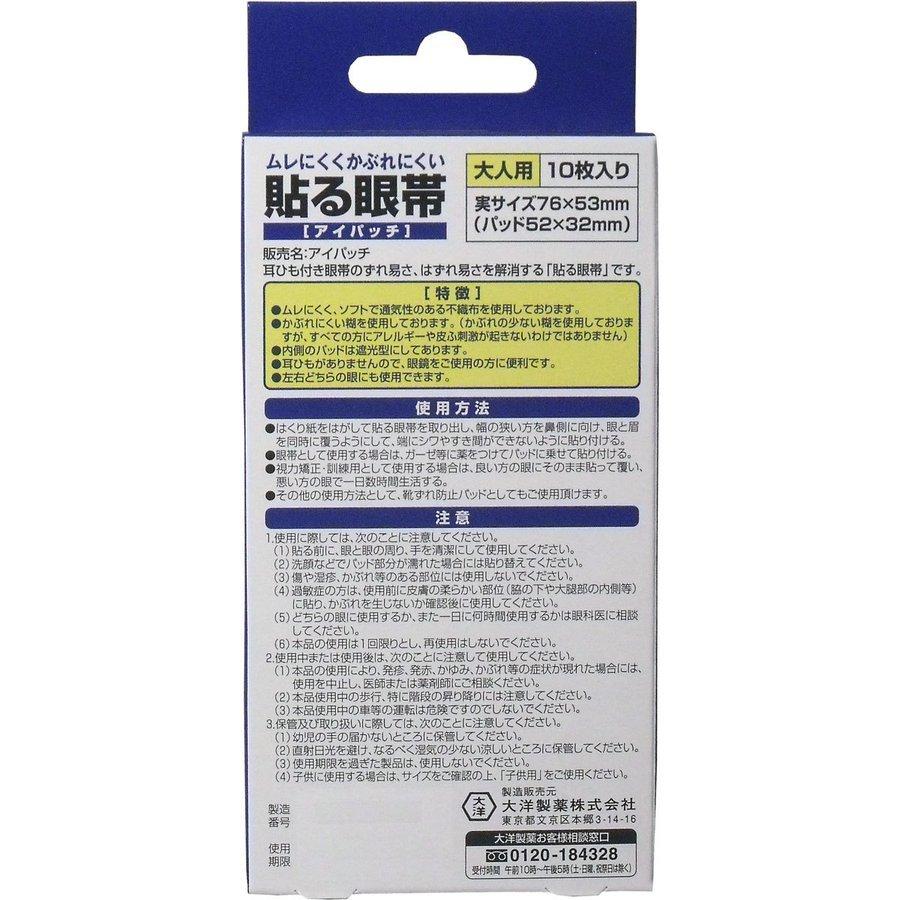 貼る眼帯 アイパッチ 大人用 10枚入 あわせ買い商品1998円以上|suguruya2|03
