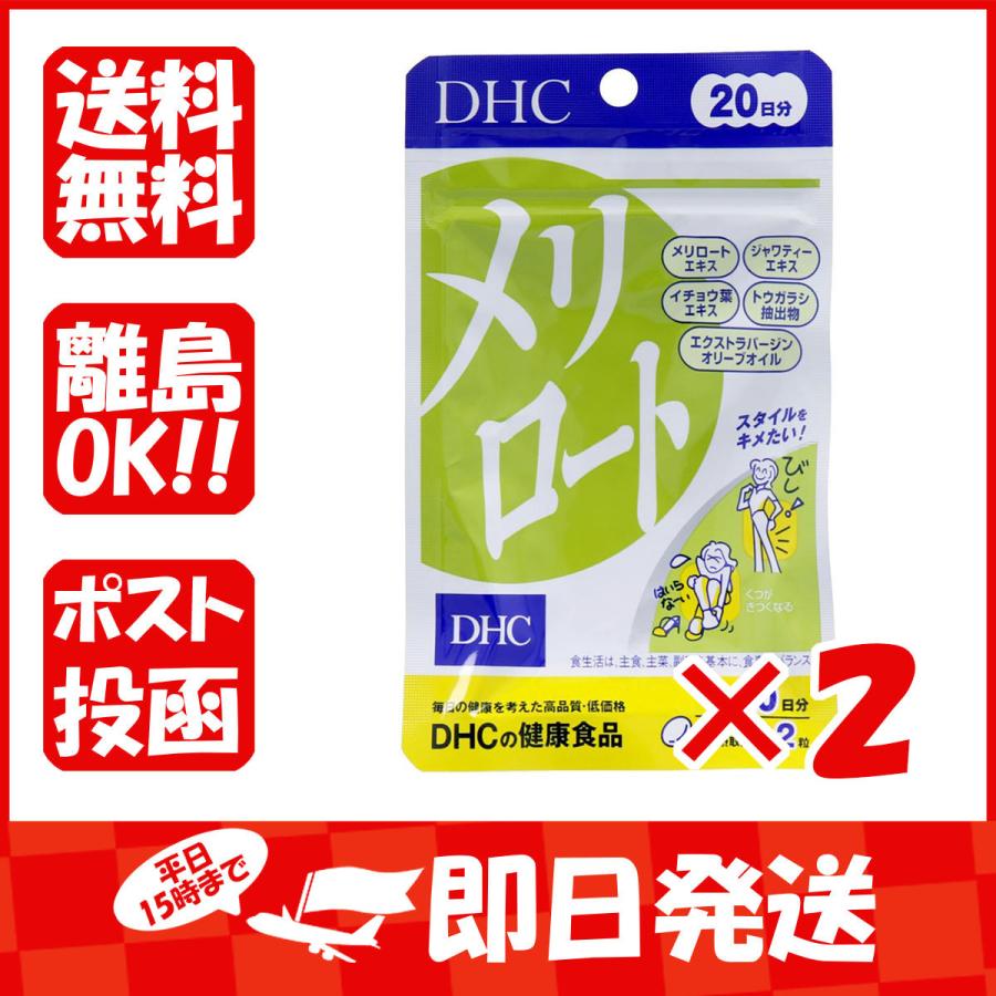 まとめ買い 「DHC  メリロート  40粒入  20日分  」 ×2｜suguruya
