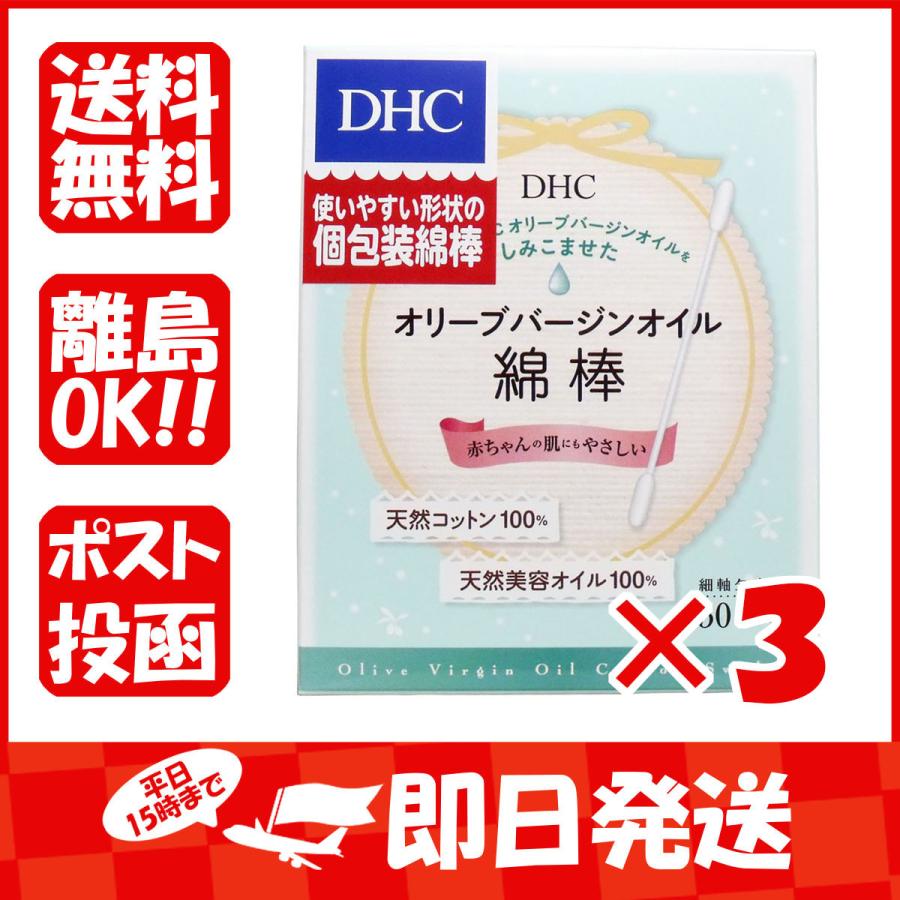 まとめ買い 「DHC  オリーブ  バージンオイル綿棒  個包装  50本入  」 ×3｜suguruya