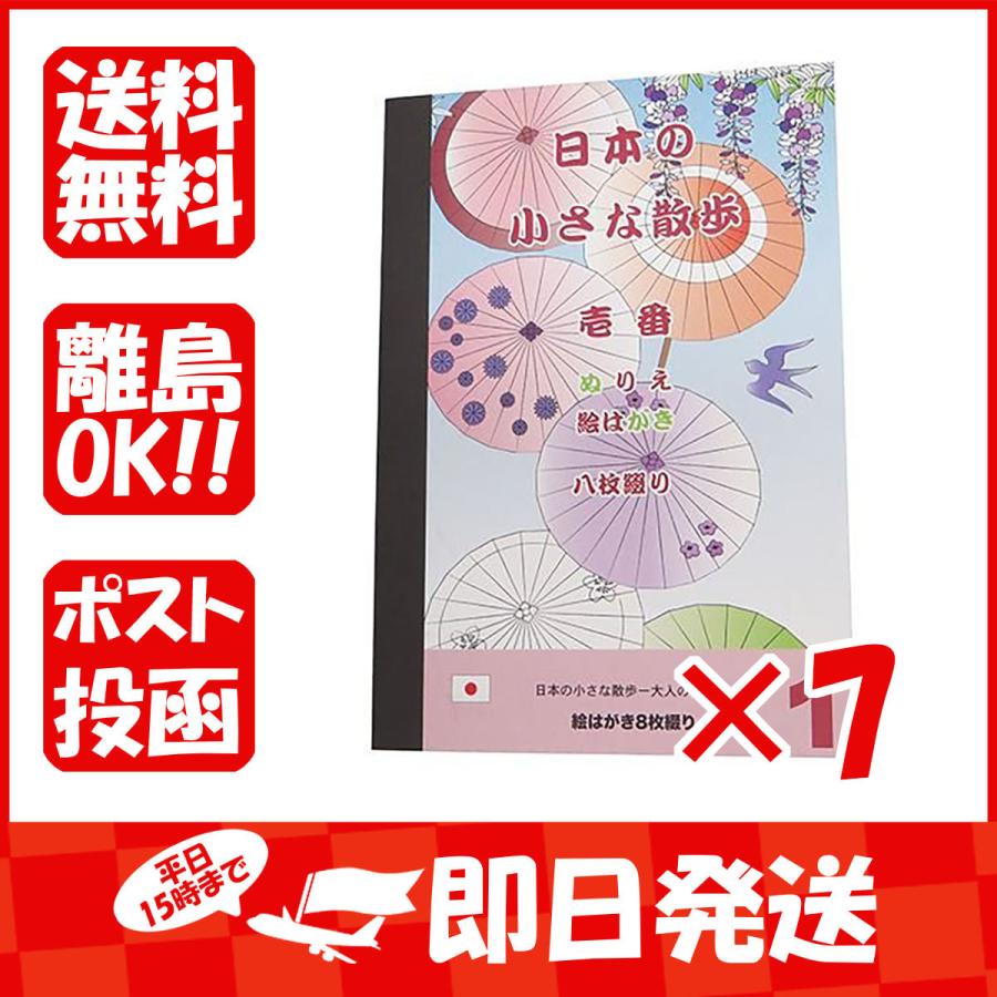 まとめ買い 大人の塗り絵 ぬりえカード 8枚セット 日本の小さな散歩 壱番 7 国内発送