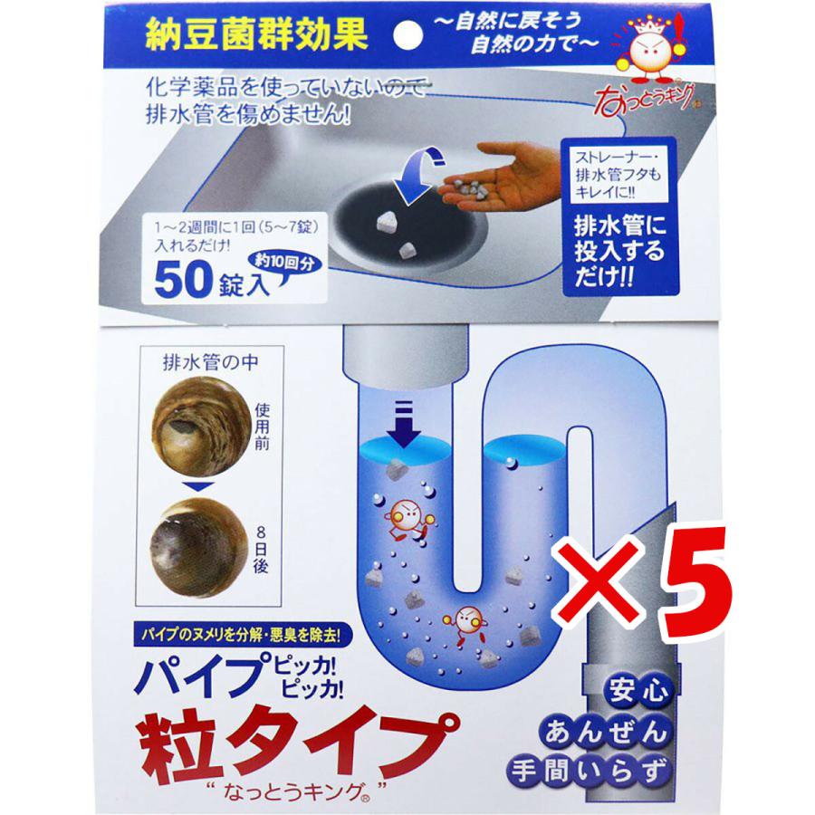 まとめ買い 「なっとうキング  パイプ  ピッカピッカ  排水管用洗浄剤  粒タイプ  50錠入」 ×5｜suguruya