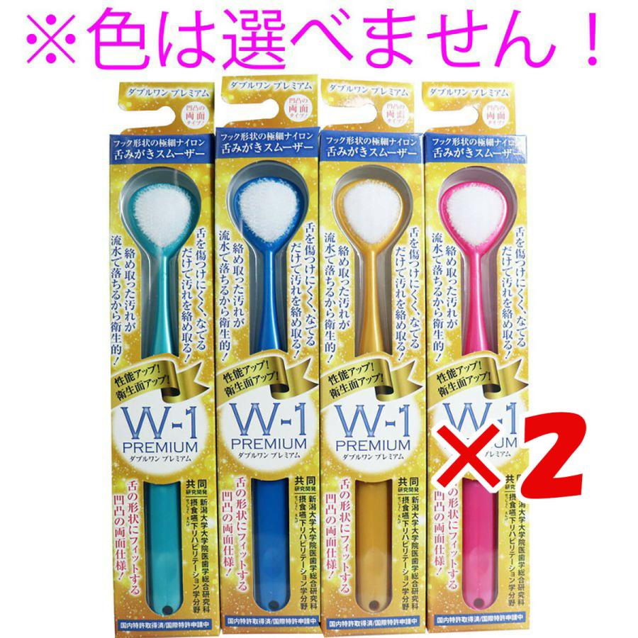 まとめ買い 「舌みがきスムーザー  W-1  PREMIUM  1本入  」 ×2｜suguruya