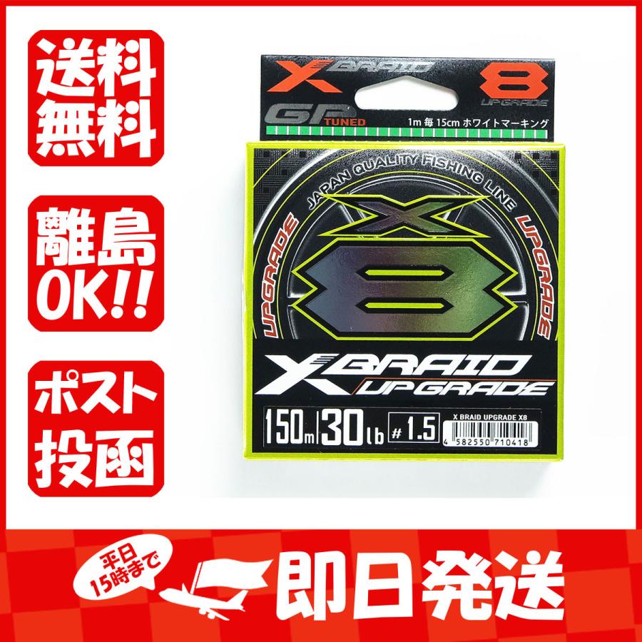 ヨツアミ YGK エックスブレイド X-Braid アップグレード X8 150m 1.5号 30LB PEライン 8本編ミ｜suguruya