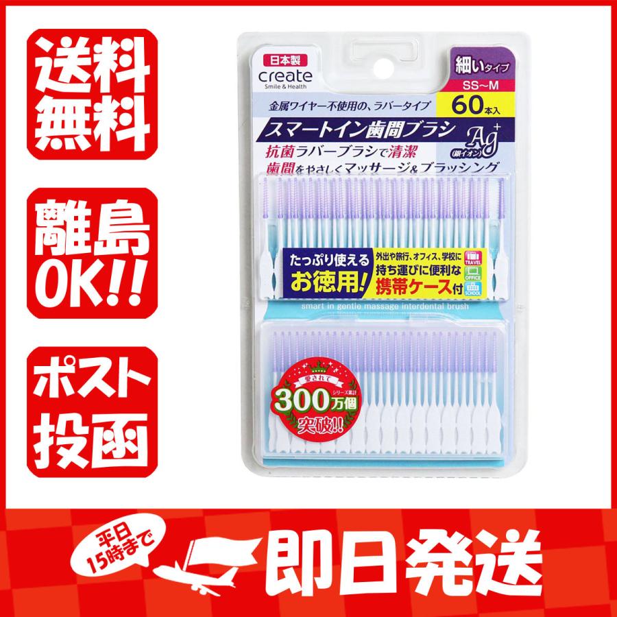 スマートイン歯間ブラシ 細いタイプ SS-M 60本入 あわせ買い商品800円