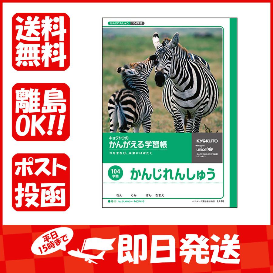 キョクトウ ノート かんがえる学習帳 漢字 104字 L418 あわせ買い商品800円以上 1 401 すぐる屋本舗ヤフーショッピング店 通販 Yahoo ショッピング