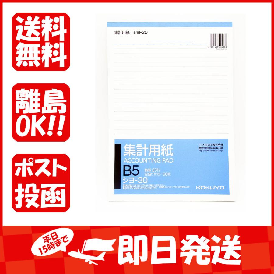 コクヨ 集計用紙 目盛り付33行 B5縦 50枚 シヨ 30 1 330 すぐる屋本舗ヤフーショッピング店 通販 Yahoo ショッピング