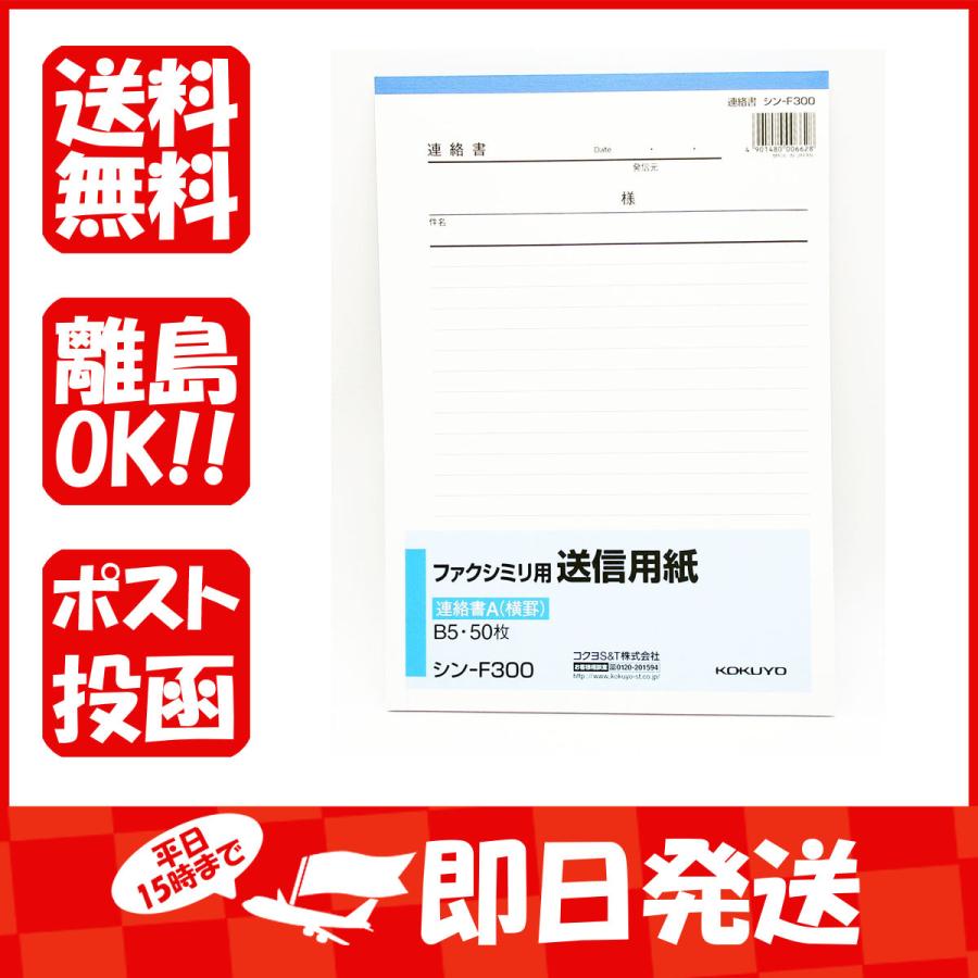 FAX用紙 コクヨ KOKUYO ファクシミリ用 送信用紙 B5 50枚 シン-F300｜suguruya