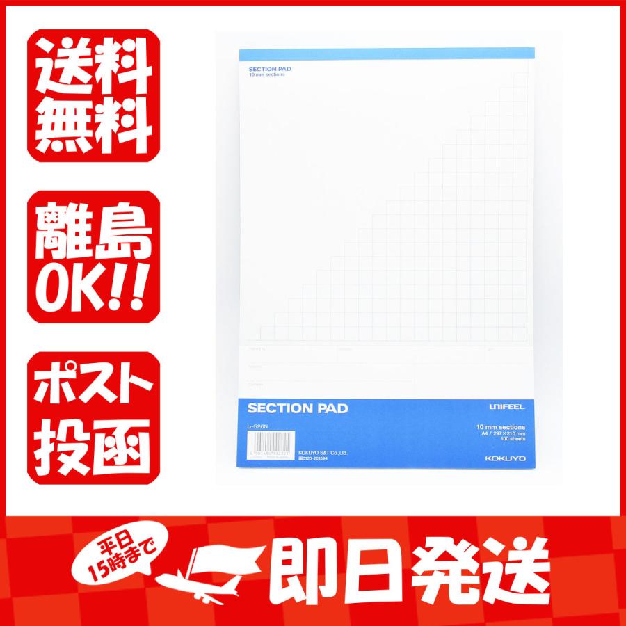 無料サンプルOK コクヨ セクションパッド UNIFEEL A4 10mm方眼通し罫 100枚 レ-526 コクヨ メモ帳 セクションパッド UNIFEEL B4 5mm方眼 50枚 レ-510
