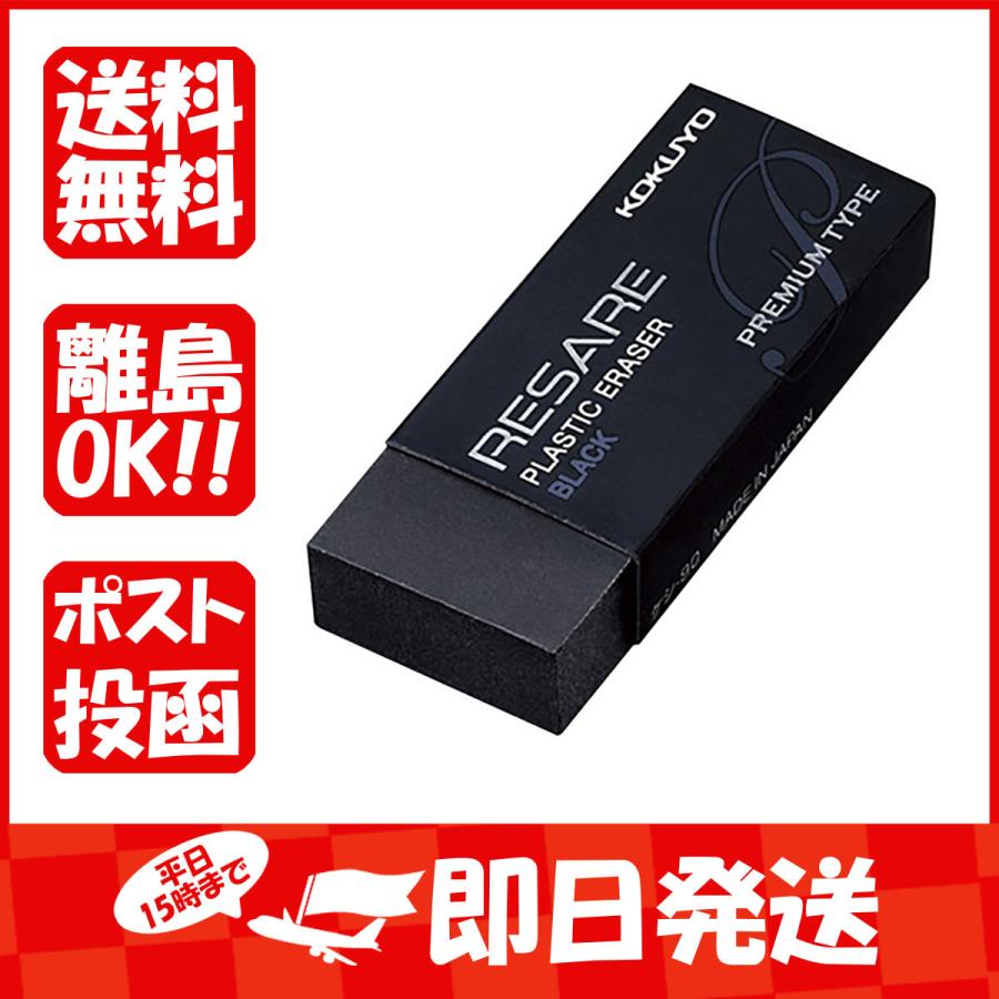 コクヨ 消しゴム リサーレ プレミアムタイプ ブラック ケシ90 あわせ買い商品800円以上 1 401 すぐる屋本舗ヤフーショッピング店 通販 Yahoo ショッピング