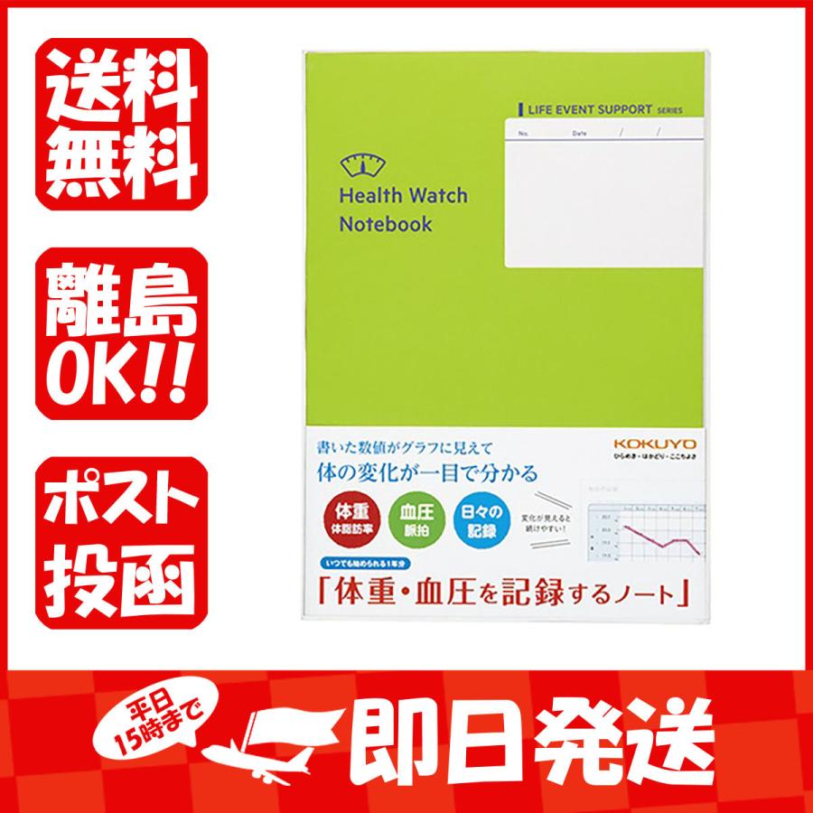 コクヨ 体重・血圧を記録するノート LESH103 あわせ買い商品800円以上｜suguruya