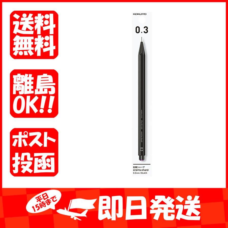 コクヨ 新色追加 シャープペン 鉛筆シャープ吊り下げ0.3mm黒 あわせ買い商品800円以上 PS-PE103D-1P