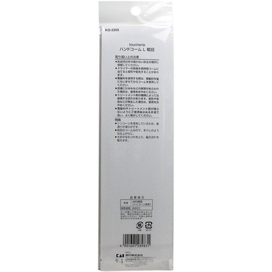 まとめ買い 「貝印  toucherie  ハンドコームL  粗目  KQ-2355  」 ×10｜suguruya｜03