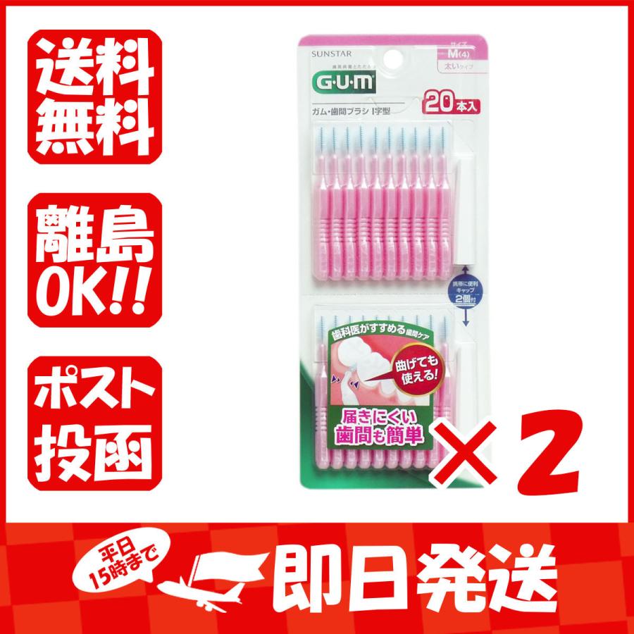 まとめ買い 「GUM ガム・歯間ブラシ I字型 Mサイズ 20本入 」 ×2 :4901616216129-2-190:すぐる屋本舗ヤフーショッピング店 - 通販 - Yahoo!ショッピング まとめ買い 「GUM ガム・歯間ブラシ I字型 Mサイズ 20本入 」 ×2 :4901616216129-2-190:すぐる屋本舗ヤフーショッピング店 - 通販 - Yahoo!ショッピング