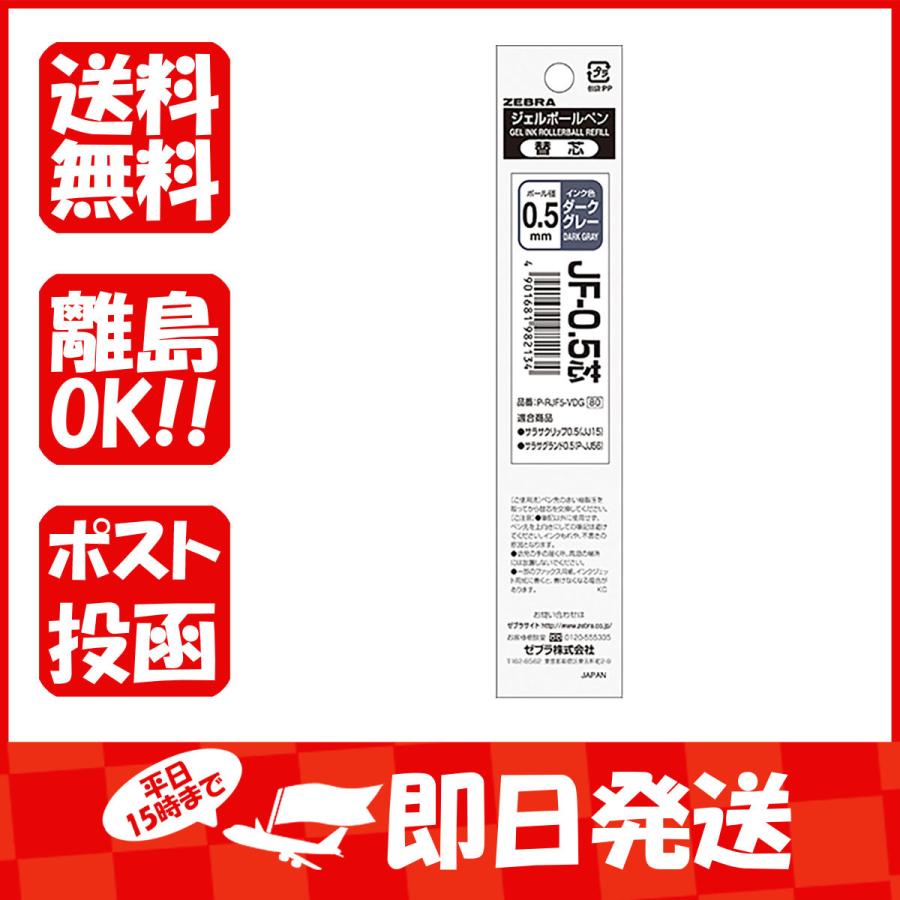 ゼブラ 水性ボールペン替芯 Jf 0 5芯 ダークグレー P Rjf5 Vdg あわせ買い商品800円以上 海外最新