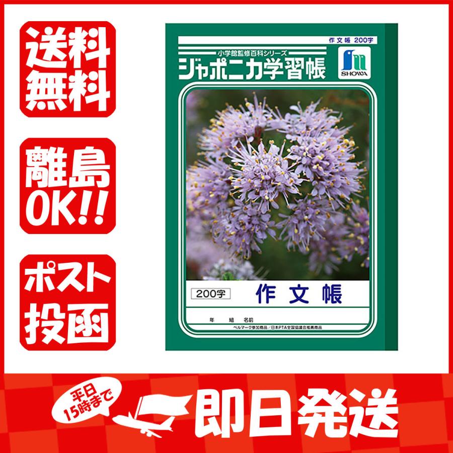 ショウワノート ジャポニカ学習帳 さくぶんちょう２００字 ｂ５ Jl42 あわせ買い商品800円以上 1 401 すぐる屋本舗ヤフーショッピング店 通販 Yahoo ショッピング