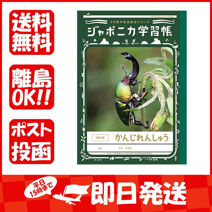 ショウワノート ノート ジャポニカ学習帳50周年記念昆虫シリーズ 漢字練習１０４字 B5 1 401 すぐる屋本舗ヤフーショッピング店 通販 Yahoo ショッピング