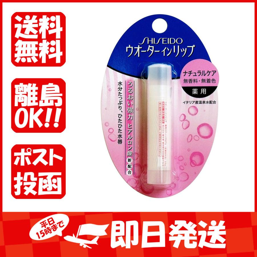 資生堂  ウオーターインリップ  薬用  ナチュラルケア  無香料・無着色  3.5g  あわせ買い商品800円以上｜suguruya