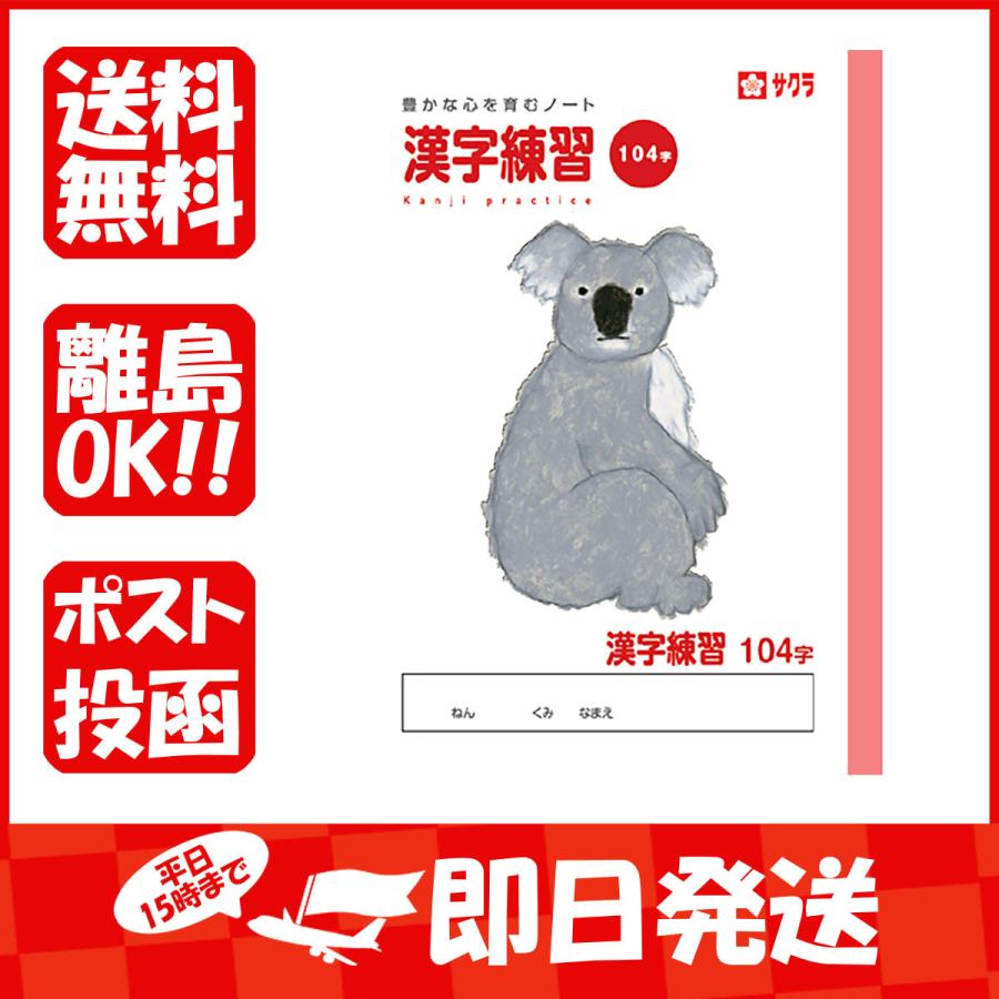 サクラクレパス ノート 学習帳漢字104字 B5 NP54 : すぐる屋本舗 サクラクレパス ノート 学習帳漢字104字 B5 NP54 : すぐる屋本舗
