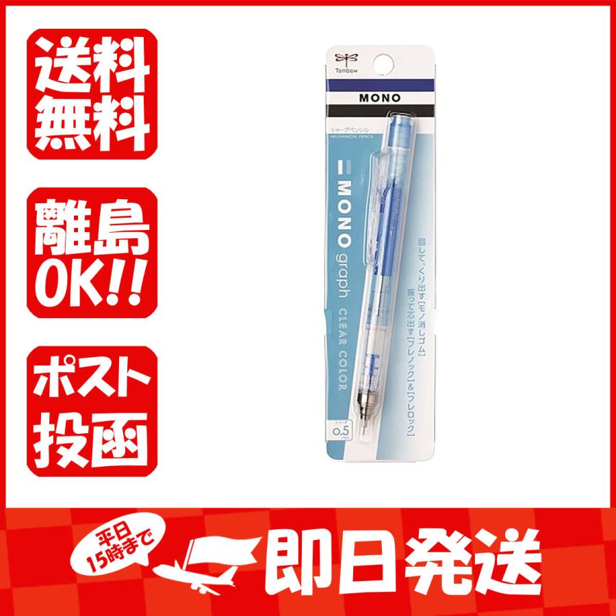 トンボ鉛筆 シャープペンシル シャープモノグラフ 0.5mm クリアブルー DPA-138B あわせ買い商品800円以上