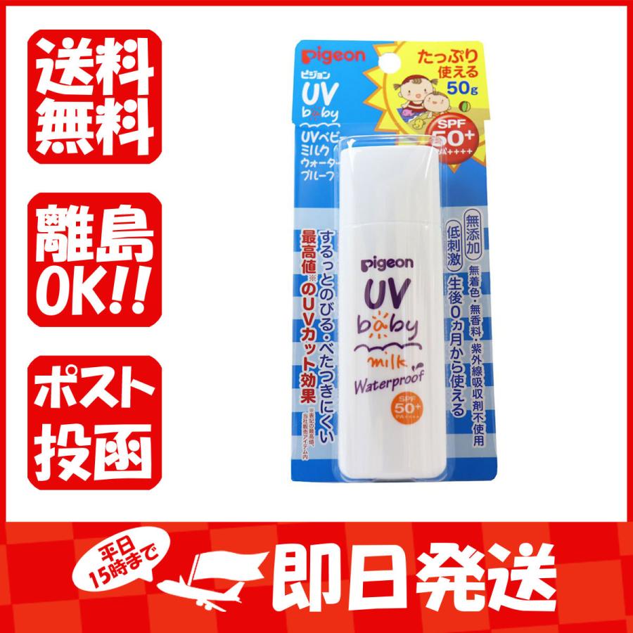 ピジョン  UVベビーミルク  ウォータープルーフ  SPF50+PA+++  50g｜suguruya