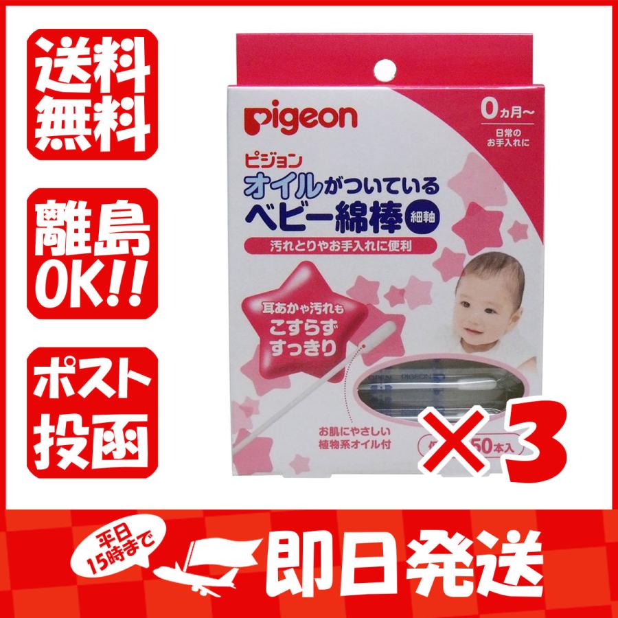まとめ買い 「ピジョン オイルがついているベビー綿棒 (細軸タイプ) 50本入 」 ×3 :4902508101004-3-146:すぐる屋本舗ヤフーショッピング店 - 通販 - Yahoo!ショッピング まとめ買い 「ピジョン オイルがついているベビー綿棒 (細軸タイプ) 50本入 」 ×3 :4902508101004-3-146:すぐる屋本舗ヤフーショッピング店 - 通販 - Yahoo!ショッピング
