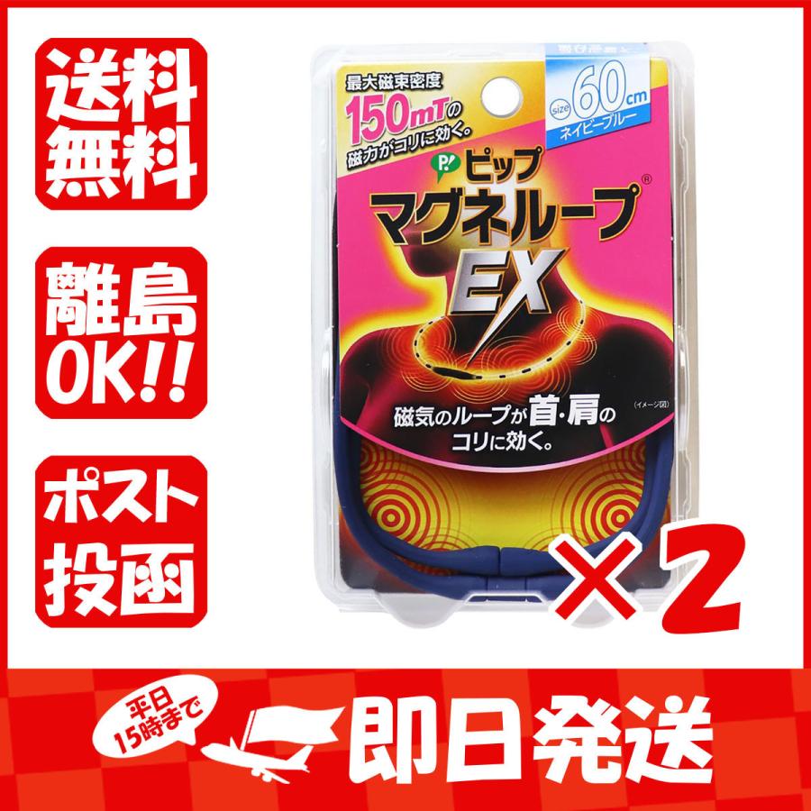 希望者のみラッピング無料】 まとめ買い ピップ マグネループEX ネイビーブルー 60cm 1本入 ×2 希望者のみラッピング無料】 まとめ買い ピップ マグネループEX ネイビーブルー 60cm 1本入 ×2