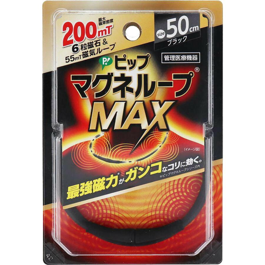 磁気ネックレス ピップ  マグネループMAX  ブラック  50cm｜suguruya