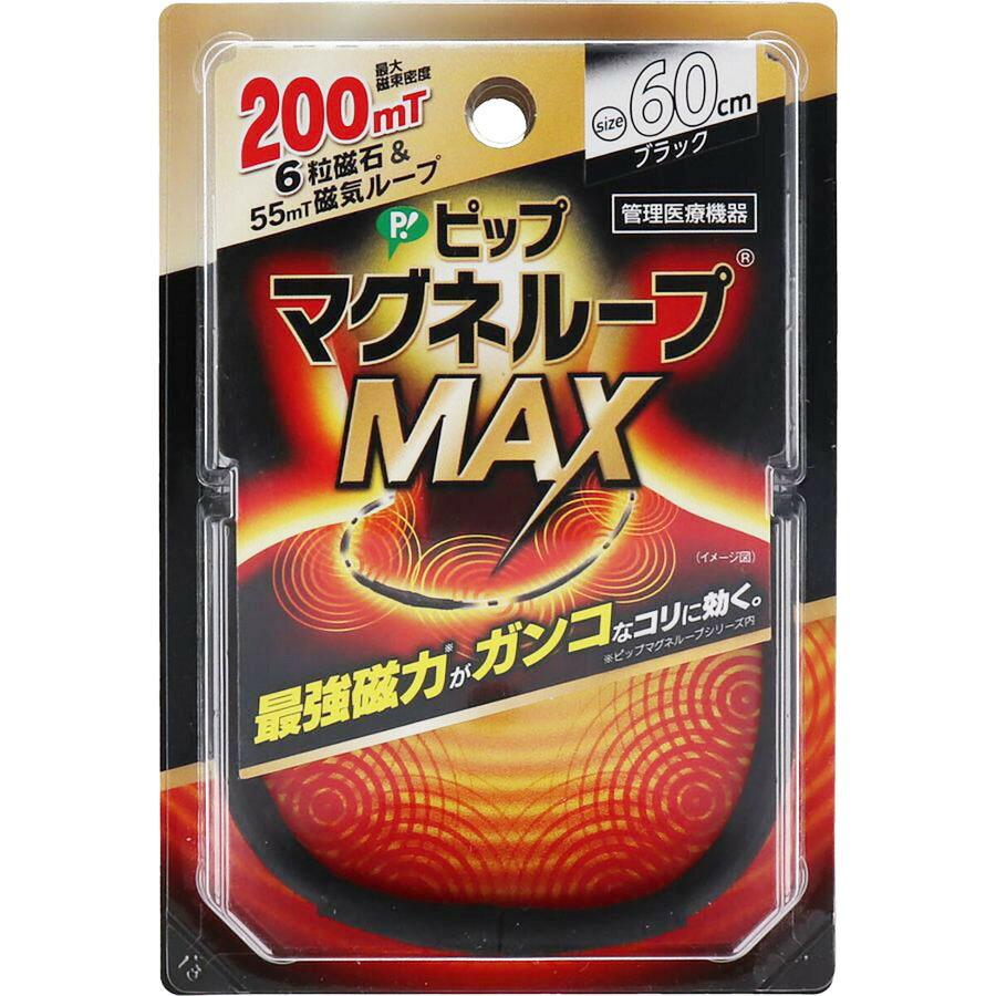 ピップ マグネループMAX ブラック 60cm 磁気ネックレス 肩こり ピップ マグネループMAX ブラック 60cm 磁気ネックレス 肩こり