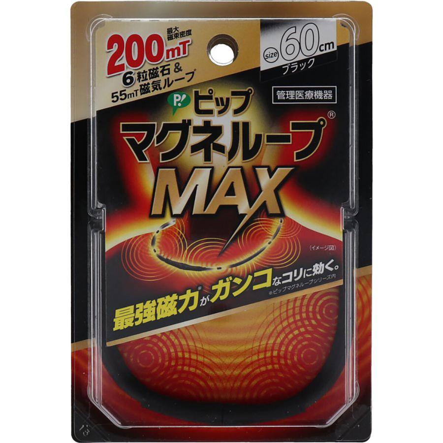 ピップ マグネループMAX ブラック 60cm 磁気ネックレス 肩こり 解消グッズ｜suguruya｜02