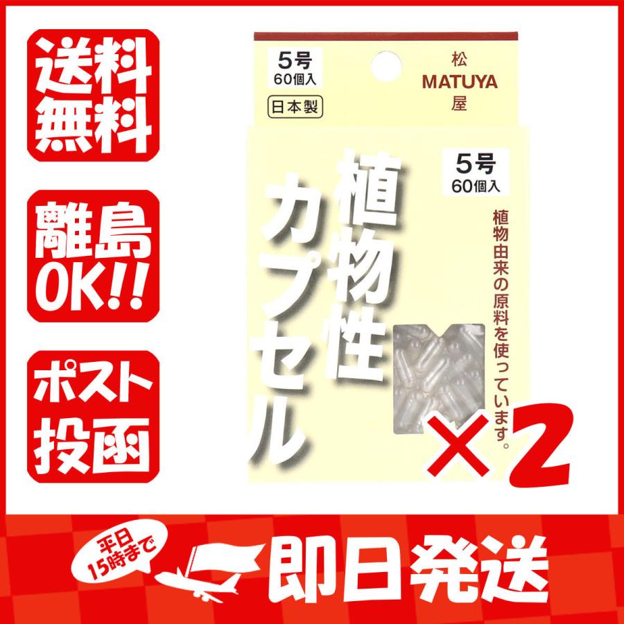 まとめ買い 「MPカプセル  植物性カプセル  5号  60個入  」 ×2｜suguruya